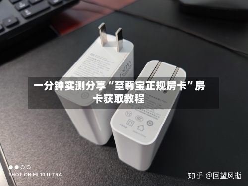 一分钟实测分享“至尊宝正规房卡”房卡获取教程-第2张图片