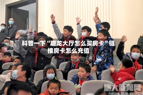 科普一下“磨龙大厅怎么买房卡”链接房卡怎么充值