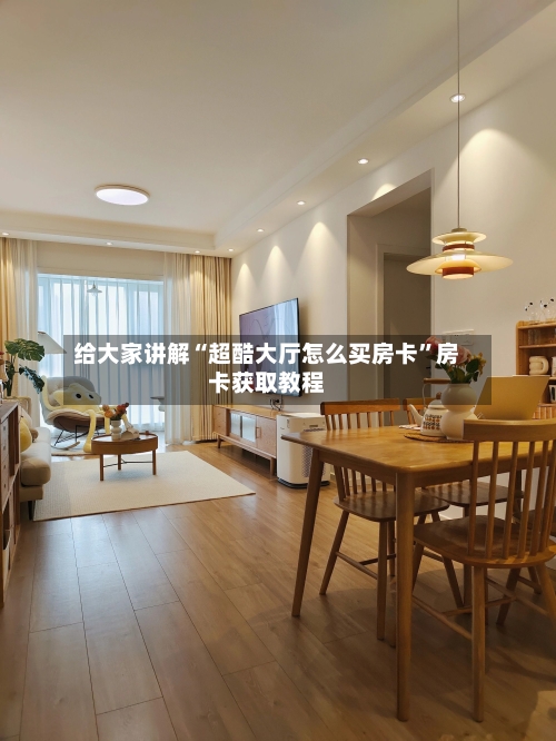 给大家讲解“超酷大厅怎么买房卡”房卡获取教程