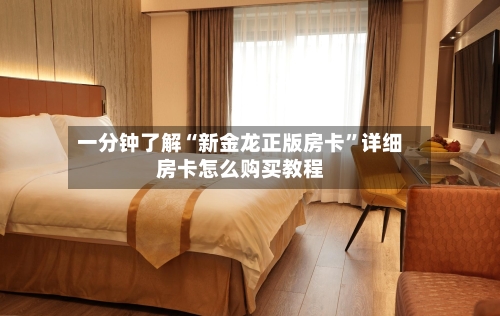 一分钟了解“新金龙正版房卡”详细房卡怎么购买教程