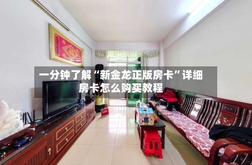 一分钟了解“新金龙正版房卡”详细房卡怎么购买教程-第2张图片