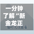 一分钟了解“新金龙正版房卡”详细房卡怎么购买教程-第3张图片