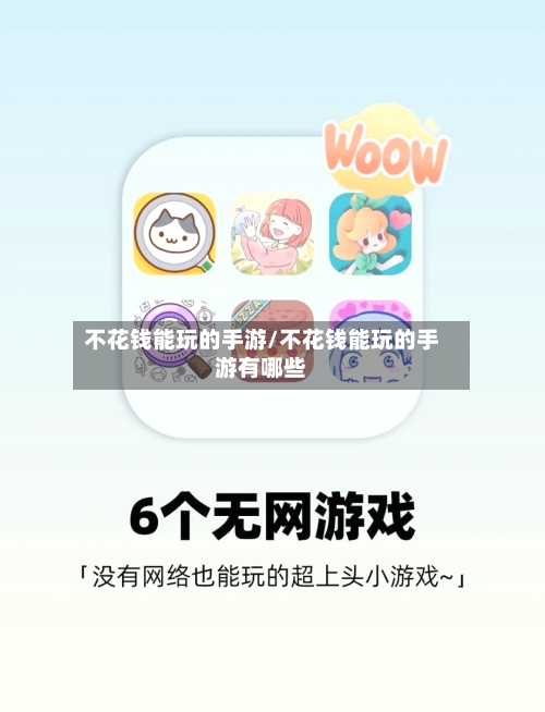 不花钱能玩的手游/不花钱能玩的手游有哪些