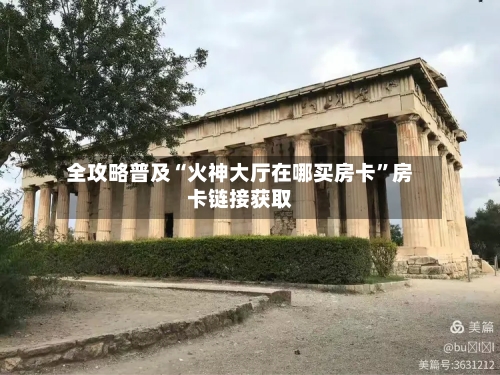 全攻略普及“火神大厅在哪买房卡”房卡链接获取-第2张图片