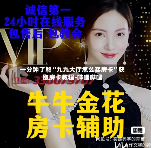 一分钟了解“九九大厅怎么买房卡”获取房卡教程-哔哩哔哩