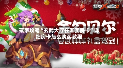 玩家攻略“玄武大厅在哪买房卡”详细房卡怎么购买教程