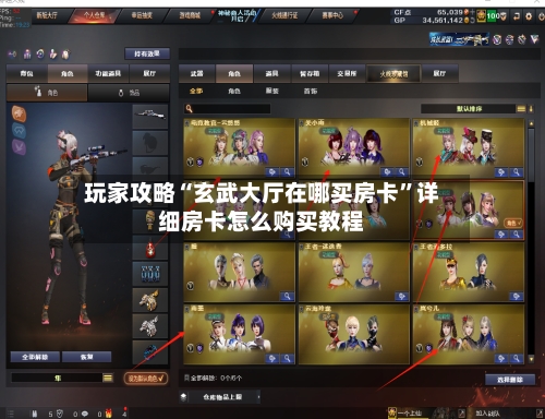 玩家攻略“玄武大厅在哪买房卡	”详细房卡怎么购买教程-第3张图片