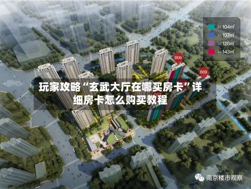 玩家攻略“玄武大厅在哪买房卡”详细房卡怎么购买教程-第2张图片