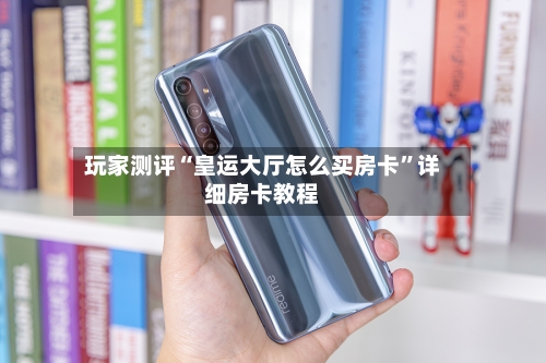 玩家测评“皇运大厅怎么买房卡”详细房卡教程