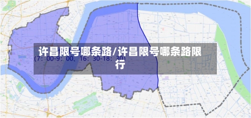 许昌限号哪条路/许昌限号哪条路限行