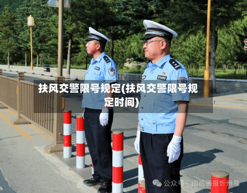 扶风交警限号规定(扶风交警限号规定时间)