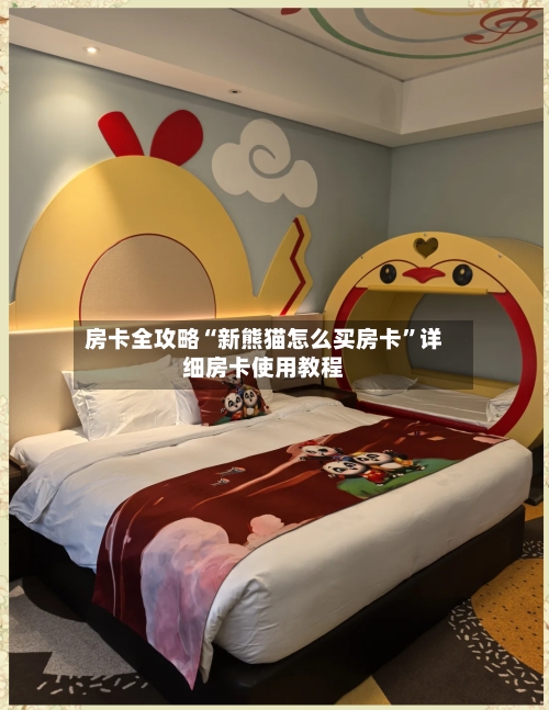 房卡全攻略“新熊猫怎么买房卡”详细房卡使用教程