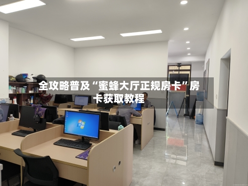 全攻略普及“蜜蜂大厅正规房卡”房卡获取教程-第2张图片