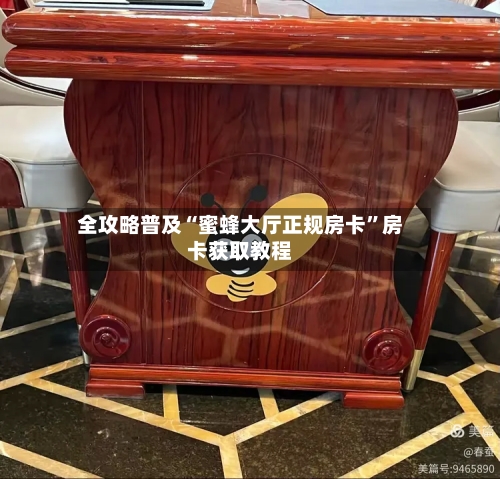 全攻略普及“蜜蜂大厅正规房卡”房卡获取教程