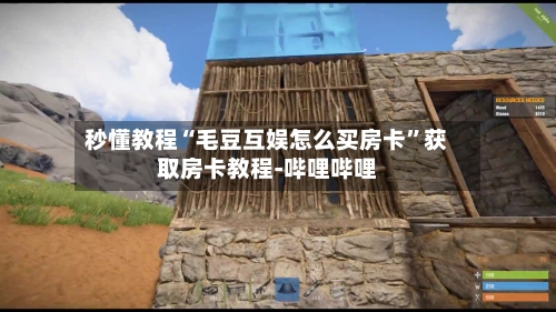 秒懂教程“毛豆互娱怎么买房卡”获取房卡教程-哔哩哔哩
