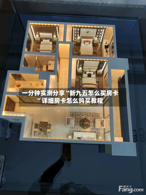 一分钟实测分享“新九五怎么买房卡	”详细房卡怎么购买教程-第2张图片