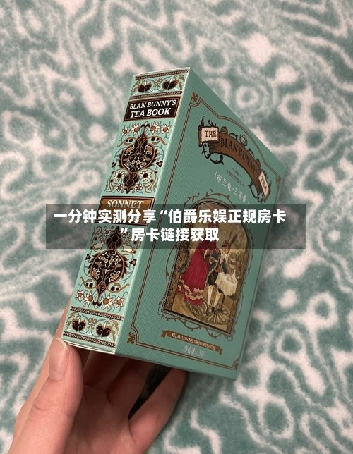 一分钟实测分享“伯爵乐娱正规房卡”房卡链接获取