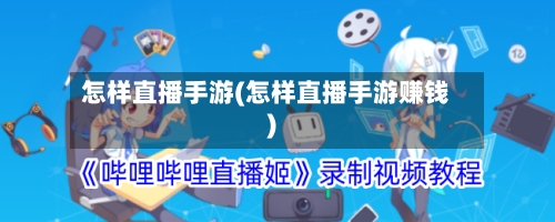怎样直播手游(怎样直播手游赚钱)-第2张图片