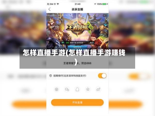 怎样直播手游(怎样直播手游赚钱)