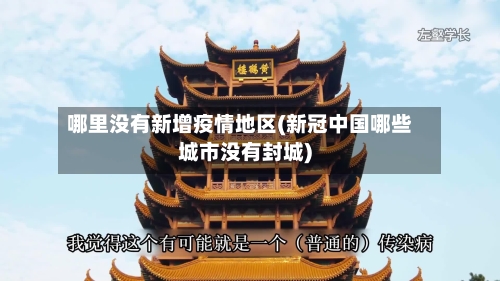 哪里没有新增疫情地区(新冠中国哪些城市没有封城)-第2张图片