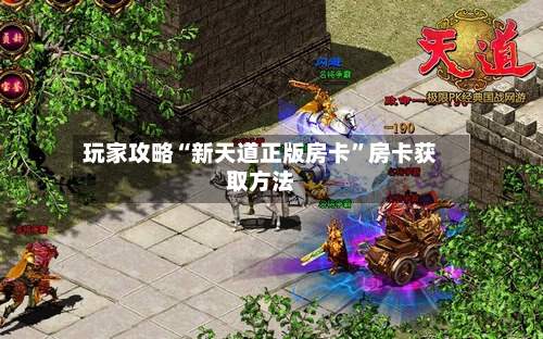 玩家攻略“新天道正版房卡”房卡获取方法-第2张图片