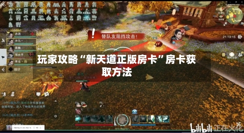玩家攻略“新天道正版房卡”房卡获取方法