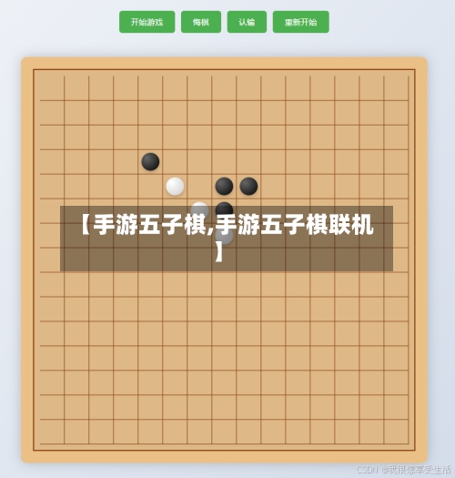 【手游五子棋,手游五子棋联机】