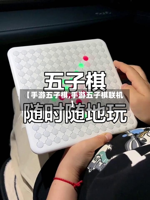 【手游五子棋,手游五子棋联机】-第2张图片