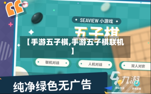 【手游五子棋,手游五子棋联机】-第3张图片