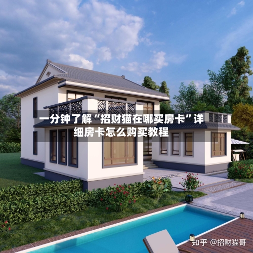 一分钟了解“招财猫在哪买房卡”详细房卡怎么购买教程-第2张图片