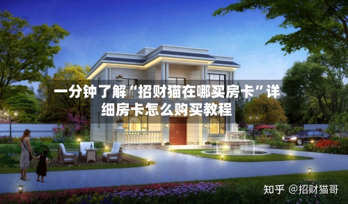 一分钟了解“招财猫在哪买房卡”详细房卡怎么购买教程