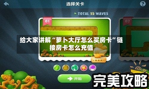 给大家讲解“萝卜大厅怎么买房卡”链接房卡怎么充值