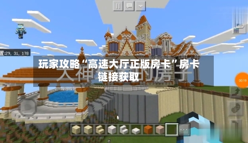 玩家攻略“高速大厅正版房卡”房卡链接获取