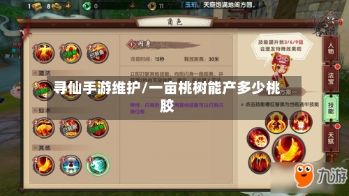 寻仙手游维护/一亩桃树能产多少桃胶
