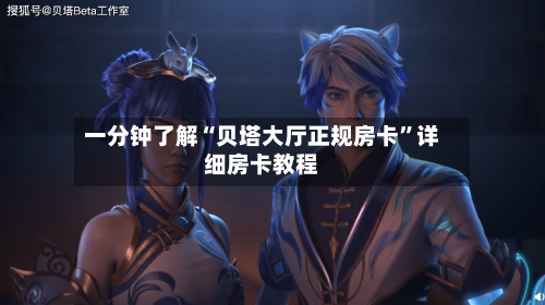一分钟了解“贝塔大厅正规房卡”详细房卡教程-第2张图片