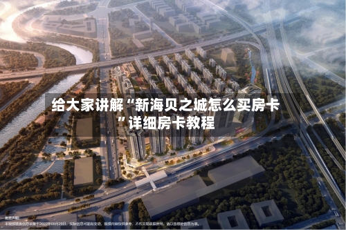 给大家讲解“新海贝之城怎么买房卡”详细房卡教程