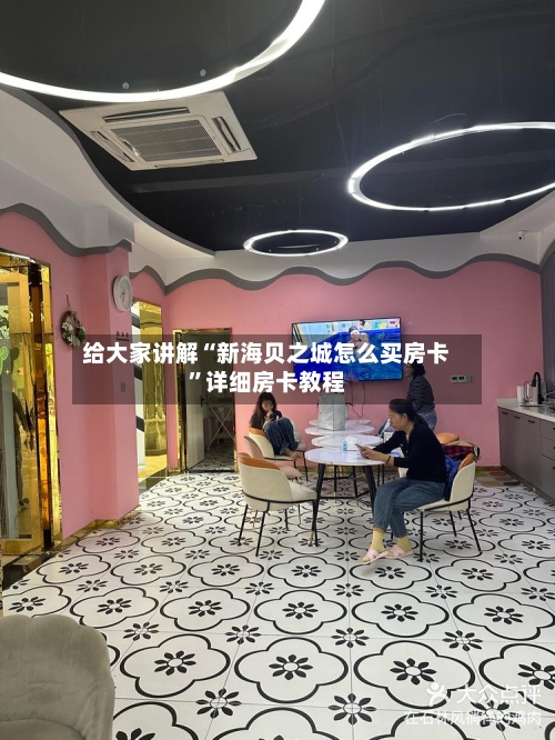 给大家讲解“新海贝之城怎么买房卡”详细房卡教程-第2张图片