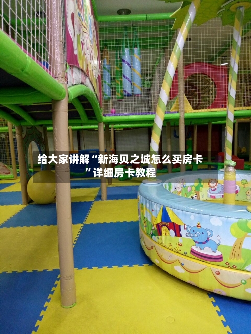 给大家讲解“新海贝之城怎么买房卡	”详细房卡教程-第3张图片