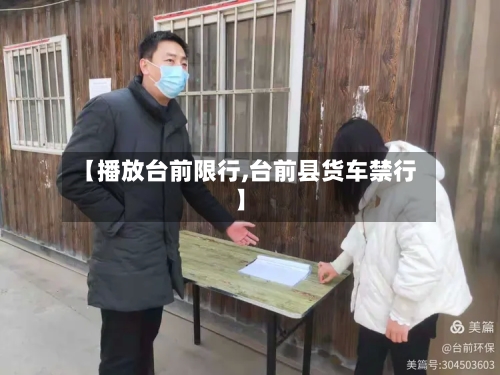【播放台前限行,台前县货车禁行】