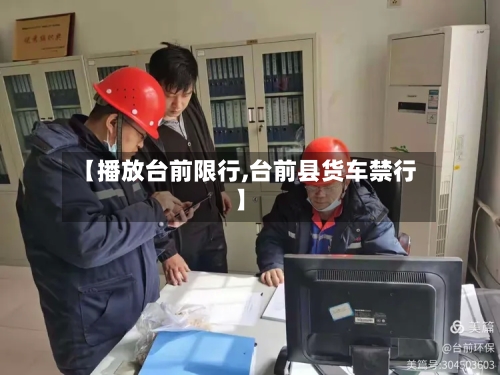 【播放台前限行,台前县货车禁行】-第2张图片