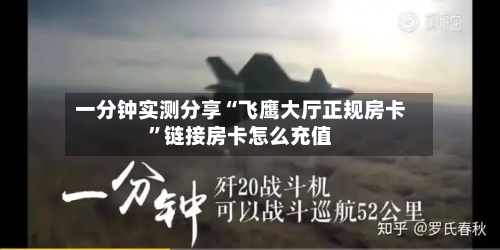 一分钟实测分享“飞鹰大厅正规房卡”链接房卡怎么充值-第2张图片