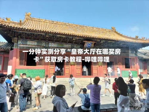 一分钟实测分享“皇帝大厅在哪买房卡”获取房卡教程-哔哩哔哩