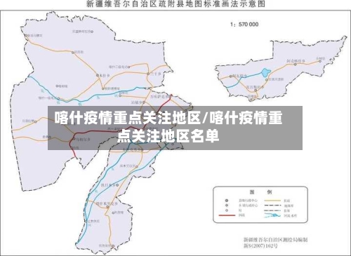 喀什疫情重点关注地区/喀什疫情重点关注地区名单-第3张图片
