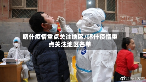 喀什疫情重点关注地区/喀什疫情重点关注地区名单-第2张图片