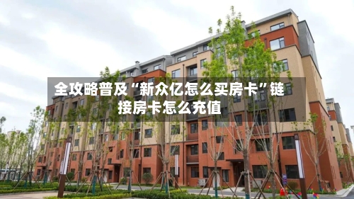 全攻略普及“新众亿怎么买房卡”链接房卡怎么充值-第2张图片