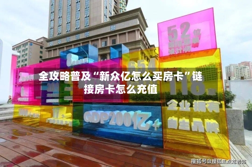 全攻略普及“新众亿怎么买房卡	”链接房卡怎么充值-第3张图片