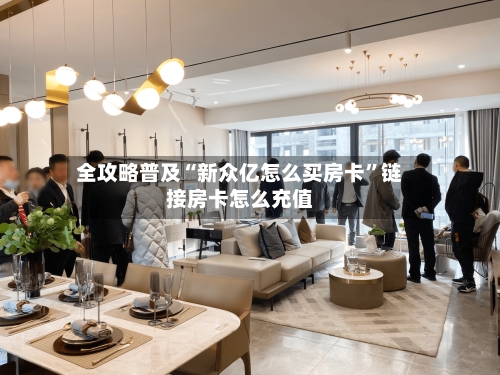 全攻略普及“新众亿怎么买房卡”链接房卡怎么充值