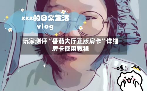 玩家测评“番茄大厅正版房卡”详细房卡使用教程
