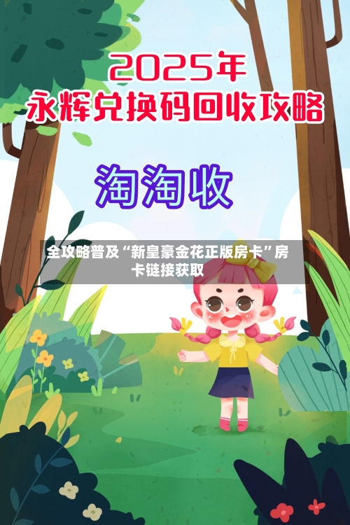 全攻略普及“新皇豪金花正版房卡”房卡链接获取