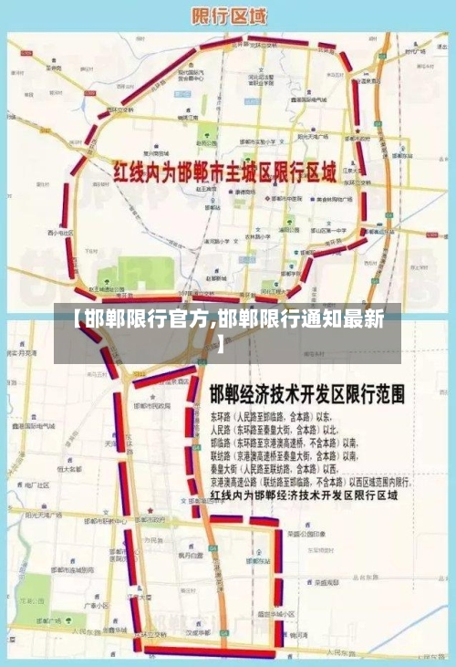 【邯郸限行官方,邯郸限行通知最新】